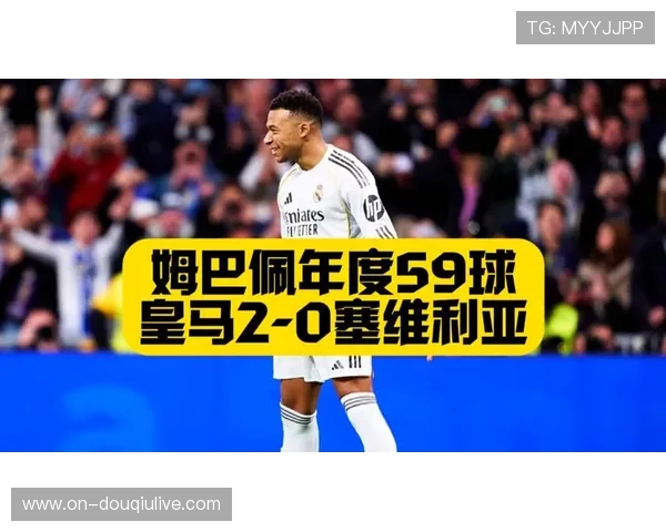 姆巴佩点射追平C罗年度59球纪录，皇马主场2-0轻取塞维利亚